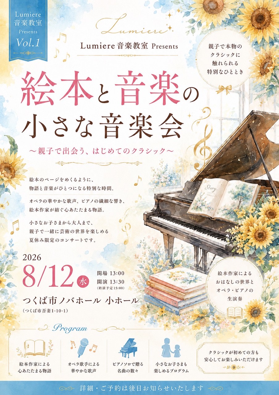 絵本と音楽の小さな音楽会 〜親子で出会う、はじめてのクラシック〜 2026年8月12日（水）つくば市ノバホール小ホール